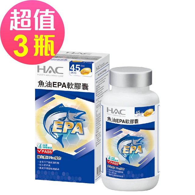 【永信HAC】魚油EPA軟膠囊x3瓶(90粒/瓶)-EPA魚油含Omega-3🌞90D007